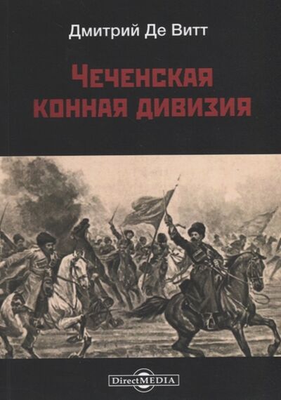 Книга: Чеченская конная дивизия (де Витт Дмитрий) ; Директ-Медиа, 2017 