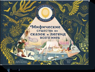 Книга: Мифические существа из сказок и легенд всего мира (Эмили Хокинс, Викто Нгаи, Дарья Смирнова (переводчик)) ; МИФ, 2021 