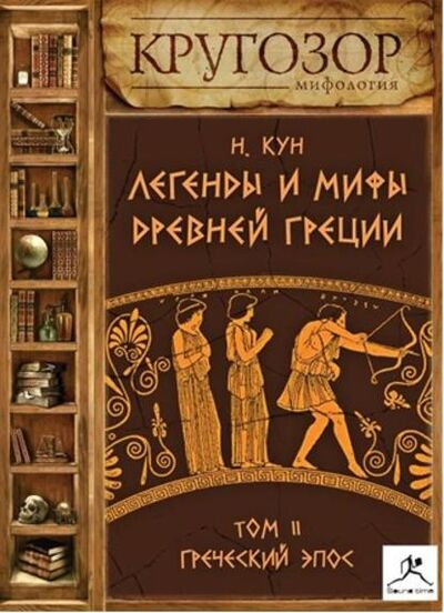Книга: Легенды и мифы Древней Греции. Выпуск II (Николай Кун) ; Литрес Паблишинг, 1922 