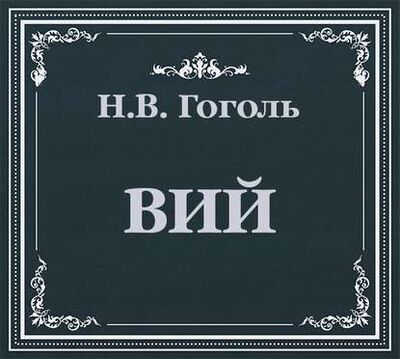Книга: Вий (Николай Гоголь) ; Литрес Паблишинг, 1835 