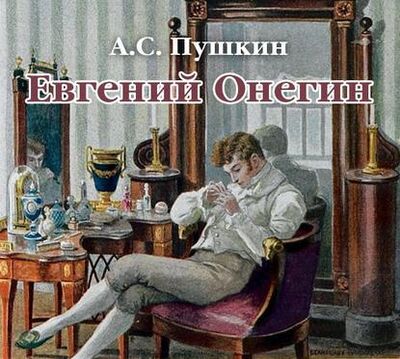 Книга: Евгений Онегин (Александр Пушкин) ; Литрес Паблишинг, 1833 