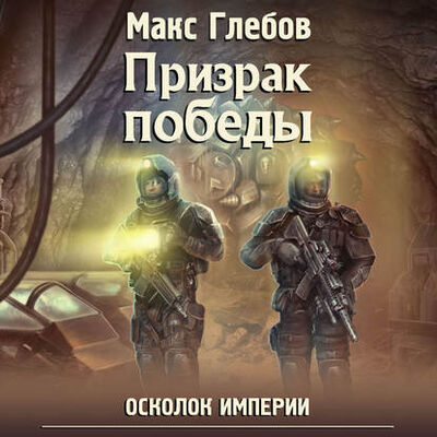 Книга: Призрак победы (Макс Глебов) ; ЛитРес, 2019 