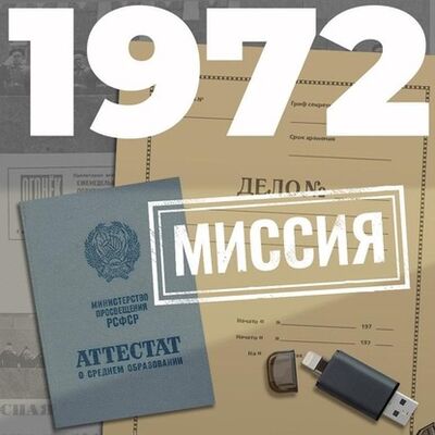 Книга: 1972. Миссия (Евгений Щепетнов) ; ЛитРес, 2020 