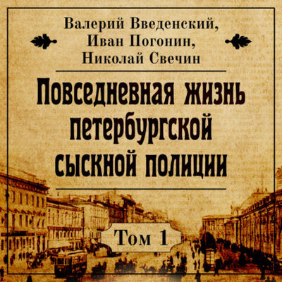Книга: Повседневная жизнь петербургской сыскной полиции (Николай Свечин) ; ЛитРес, 2020 