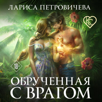 Книга: Обрученная с врагом (Лариса Петровичева) ; Эксмо, 2019 