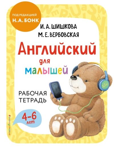 Книга: Английский для малышей. Рабочая тетрадь (И. А. Шишкова) ; Эксмо, 2021 