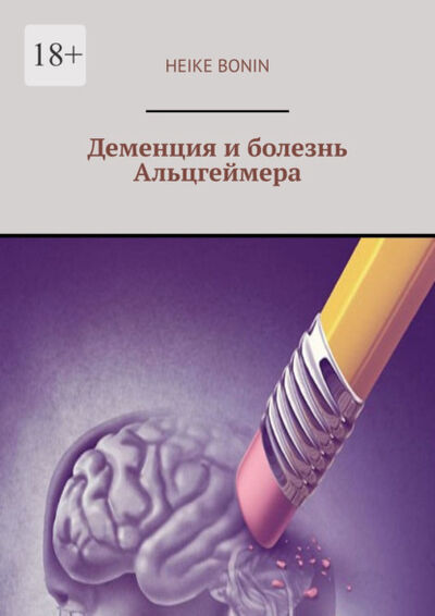 Книга: Деменция и болезнь Альцгеймера (Heike Bonin) ; Издательские решения, 2021 