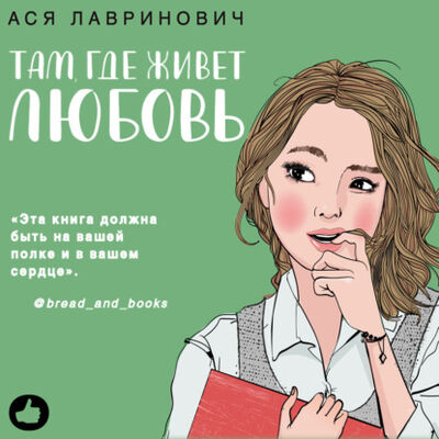 Книга: Там, где живет любовь (Ася Лавринович) ; Эксмо, 2020 