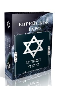 Книга: Еврейское Таро (Бецалэль Ариэли) ; Magic-Kniga, 2021 