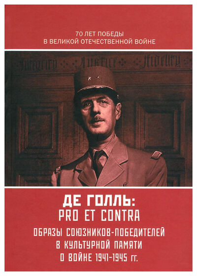 Книга: Де Голль: pro et contra (Ю. Г. Акимов, К. В. Минкова) ; РХГА, 2015 