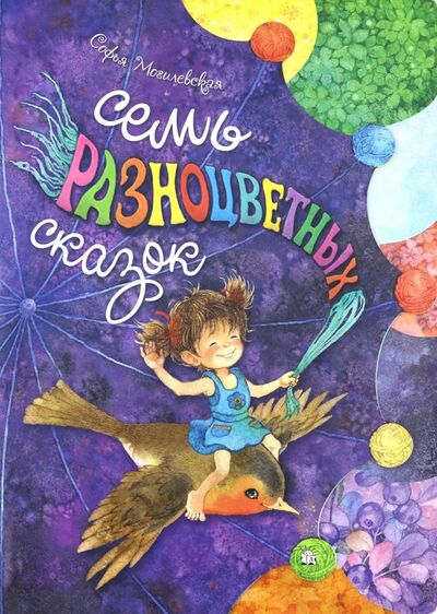 Книга: Семь разноцветных сказок (Могилевская Софья Абрамовна) ; Лабиринт, 2018 