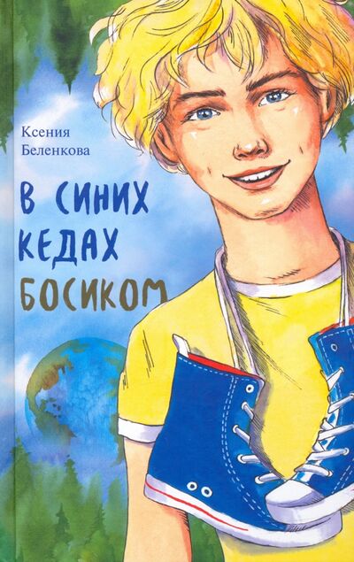 Книга: В синих кедах босиком (Беленкова Ксения Александровна) ; Аквилегия-М, 2021 