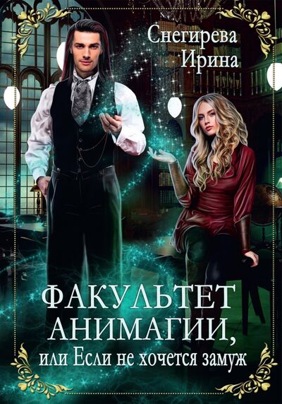 Книга: Факультет анимагии, или Если не хочется замуж (Снегирева Ирина Алексеевна) ; Т8, 2021 