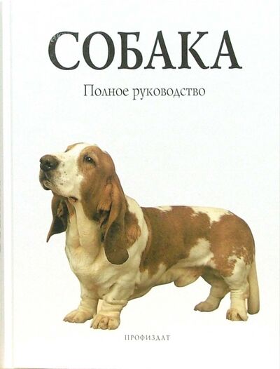 Книга: Собака. Полное руководство (Вайтхэд Сара) ; Проф-Издат, 2002 