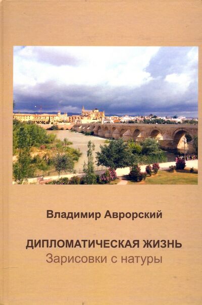 Книга: Дипломатическая жизнь. Зарисовки с натуры (Аврорский Владимир Викторович) ; Спутник+, 2020 
