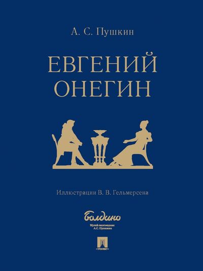 Книга: Евгений Онегин. Роман в стихах (Пушкин Александр Сергеевич) ; Проспект, 2024 