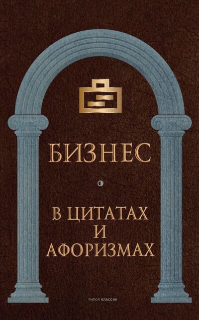 Книга: Бизнес в цитатах и афоризмах (Алексеев Н. (ред.)) ; Рипол-Классик, 2021 