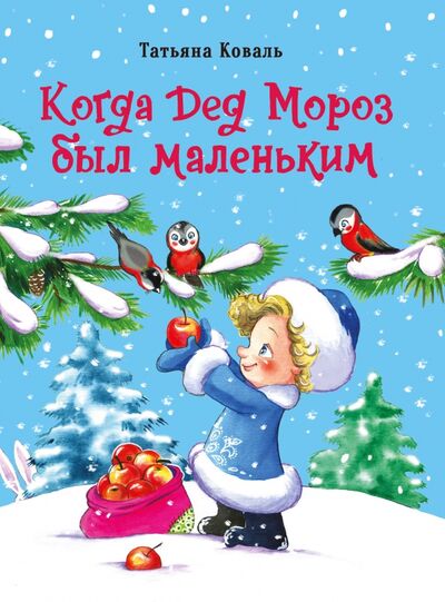 Книга: Когда Дед Мороз был маленьким (Коваль Татьяна Леонидовна) ; Стрекоза, 2021 