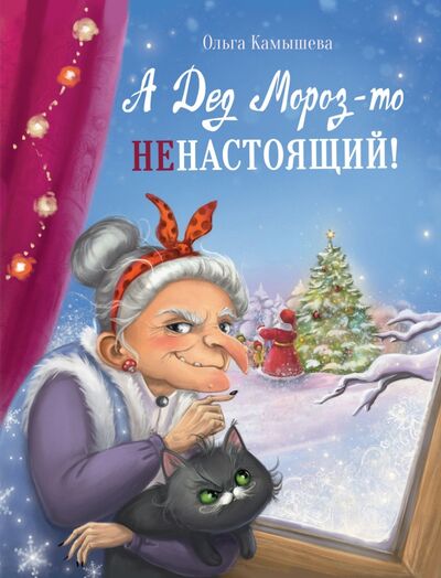 Книга: А Дед Мороз-то не настоящий! (Камышева Ольга Владимировна) ; Стрекоза, 2021 