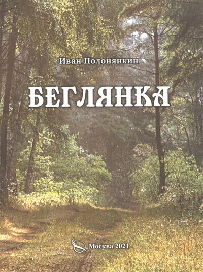 Книга: Беглянка Приключенческий роман (Полонянкин Иван Фатеевич) ; Перо, 2021 