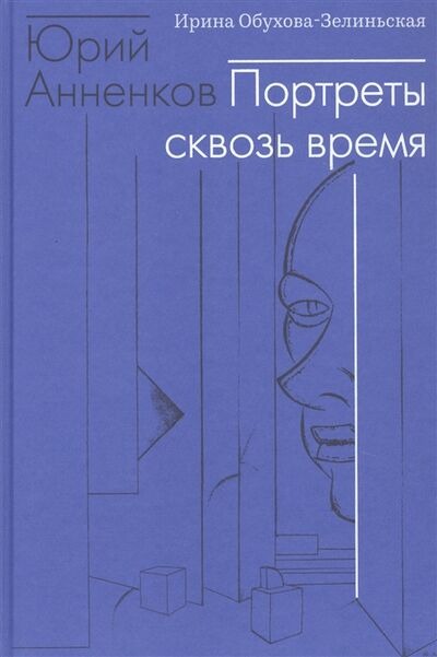 Книга: Юрий Анненков Портреты сквозь время (Обухова-Зелиньская И.) ; Кучково поле, 2020 