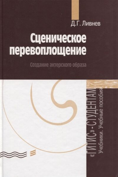 Книга: Сценическое перевоплощение Создание актерского образа (Ливнев) ; ГИТИС, 2012 