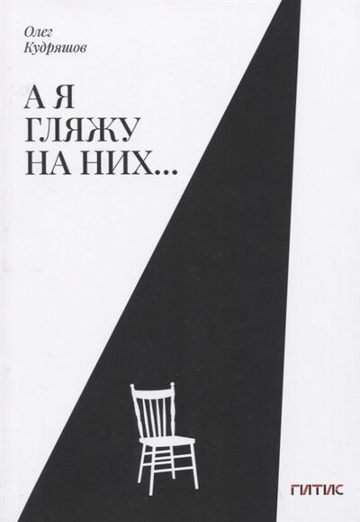 Книга: А я гляжу на них (Кудряшов Олег Львович) ; ГИТИС, 2021 