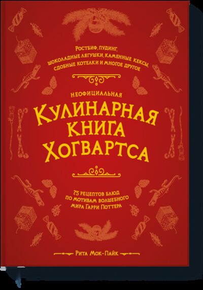 Книга: Неофициальная кулинарная книга Хогвартса (Рита Мок-Пайк) ; МИФ, 2021 