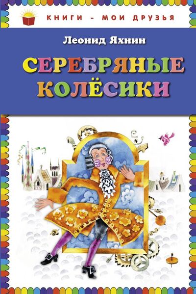 Книга: Серебряные колесики (ил. Е. Чайко и М. Грана) (Леонид Яхнин) ; Эксмо, 2013 