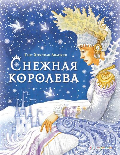 Книга: Снежная королева (ил. И. Петелиной) (Андерсен Ганс Христиан) ; Эксмодетство, 2021 
