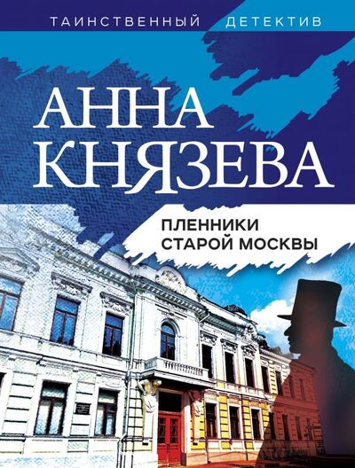 Книга: Пленники старой Москвы (Князева Анна) ; Эксмо, 2021 