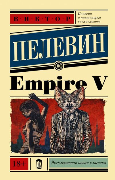 Книга: Empire V (Пелевин Виктор Олегович) ; ООО 