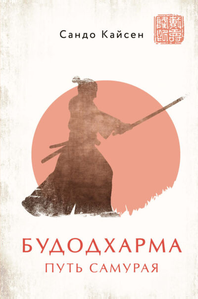 Книга: Будодхарма. Путь Самурая (Сандо Кайсен) ; Эксмо, 2020 