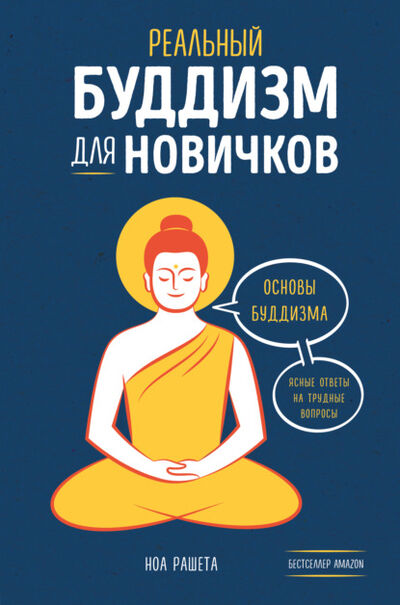 Книга: Реальный буддизм для новичков. Основы буддизма. Ясные ответы на трудные вопросы (Ноа Рашета) ; Эксмо, 2018 