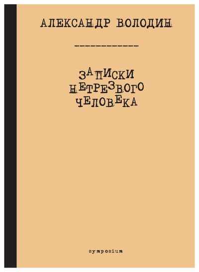 Книга: Записки нетрезвого человека (Володин А.) ; Симпозиум, 2020 