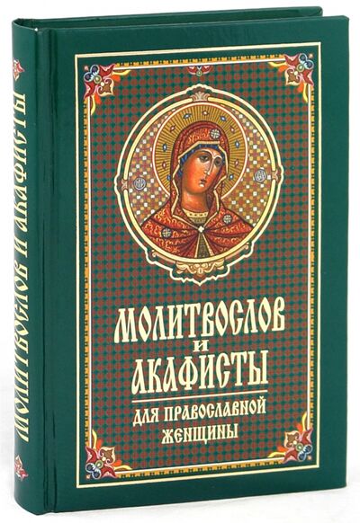 Книга: Молитвослов и акафисты для православной женщины. Сборник молитв; Синтагма, 2018 