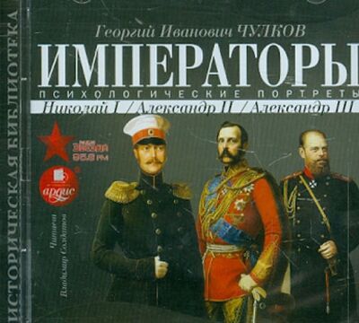Императоры. Психологические портреты. Николай I, Александр II, Александр III (CDmp3) Ардис 
