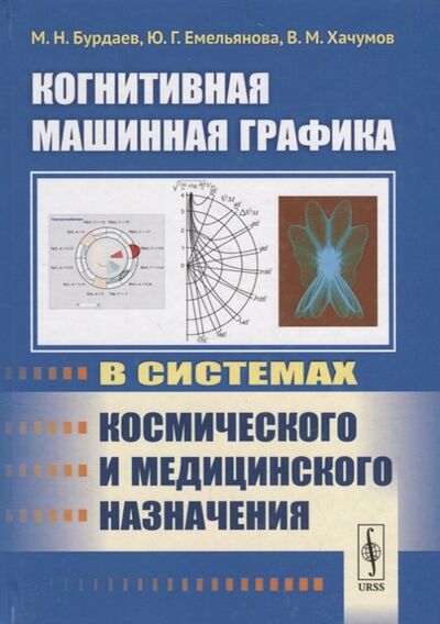 Книга: Когнитивная машинная графика в системах космического и медицинского назначения (Бурдаев Михаил Николаевич) ; Ленанд, 2019 
