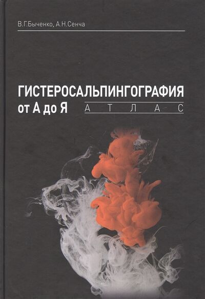 Книга: Гистеросальпингография от А до Я атлас (Быченко Владимир Геннадьевич) ; МЕДпресс-информ, 2020 
