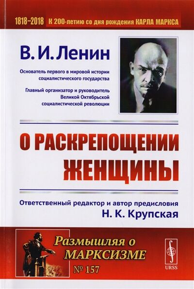 Книга: О раскрепощении женщины (Владимир Ильич Ленин) ; Ленанд, 2021 