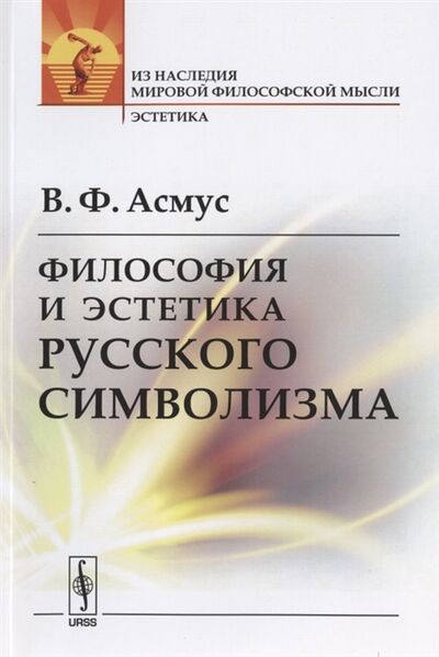 Книга: Философия и эстетика русского символизма (В.Ф. Асмус) ; Ленанд, 2020 