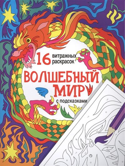 Книга: Волшебный мир (Чумакова С. (ред.)) ; Феникс, 2016 