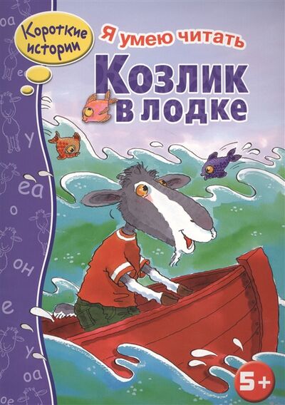 Книга: Козлик в лодке (Русский текст Н. Терентьевой) ; Стрекоза, 2015 