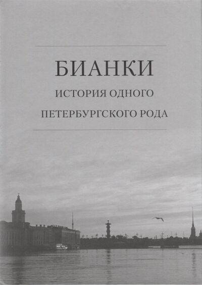 Книга: Бианки история одного петербургского рода (Бианки В., Федяева Т.) ; Петрополис, 2016 