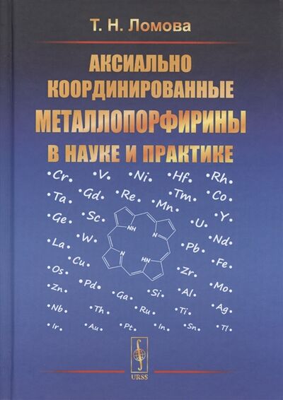 Книга: Аксиально координированные металлопорфирины в науке и практике (Т.Н. Ломова) ; Красанд, 2019 