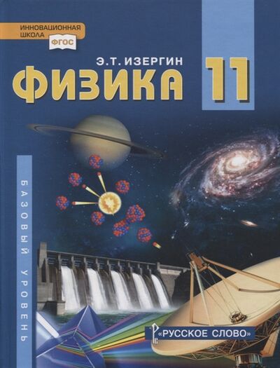 Книга: Физика 11 класс Учебник Базовый уровень (Изергин Эдуард Тимофеевич) ; Русское слово, 2021 