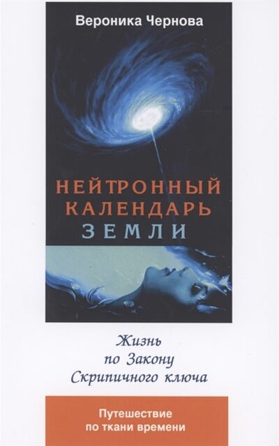 Книга: Нейтронный календарь земли 2-я часть Жизнь по закону скрипичного ключа (Чернова Вероника) ; Белые альвы, 2020 