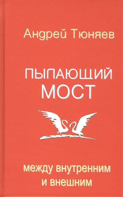 Книга: Пылающий мост между внутренним и внешним (Тюняев А.) ; Белые Альвы, 2019 