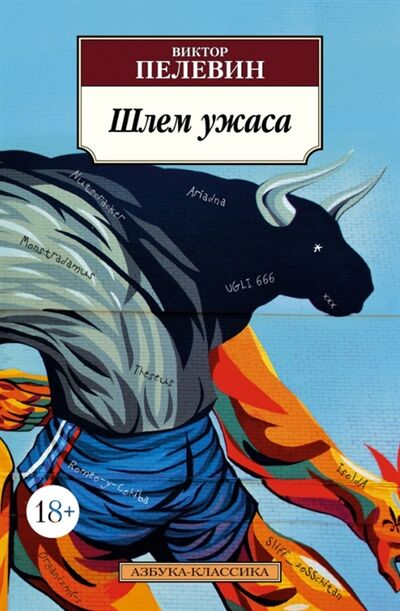 Книга: Шлем ужаса (Пелевин Виктор Олегович) ; Азбука, 2021 