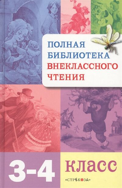 Книга: Полная библиотека внеклассного чтения 3-4 кл (Позина Евгения Егоровна) ; Стрекоза, 2017 